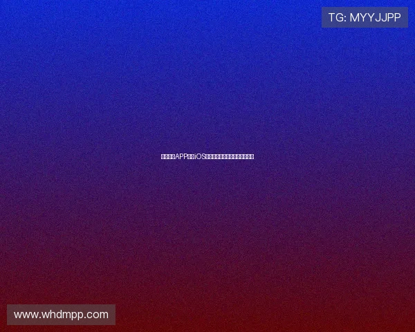 多米体育APP官网iOS版下载安装教程及使用技巧详解 多米体育APP官网iOS版下载安装教程及使用技巧详解